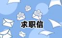 简单的英语求职信最新5篇