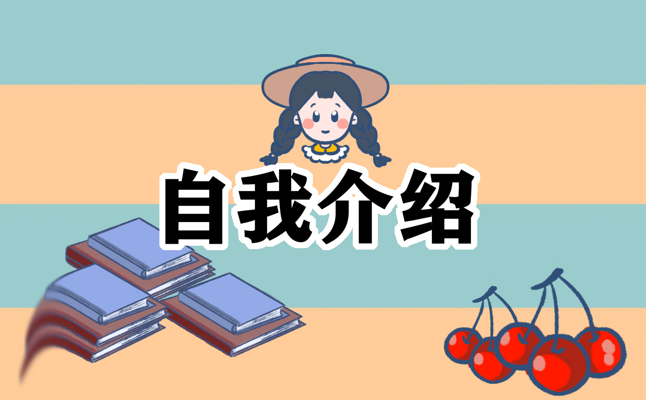 2021实习生求职自我介绍三分钟