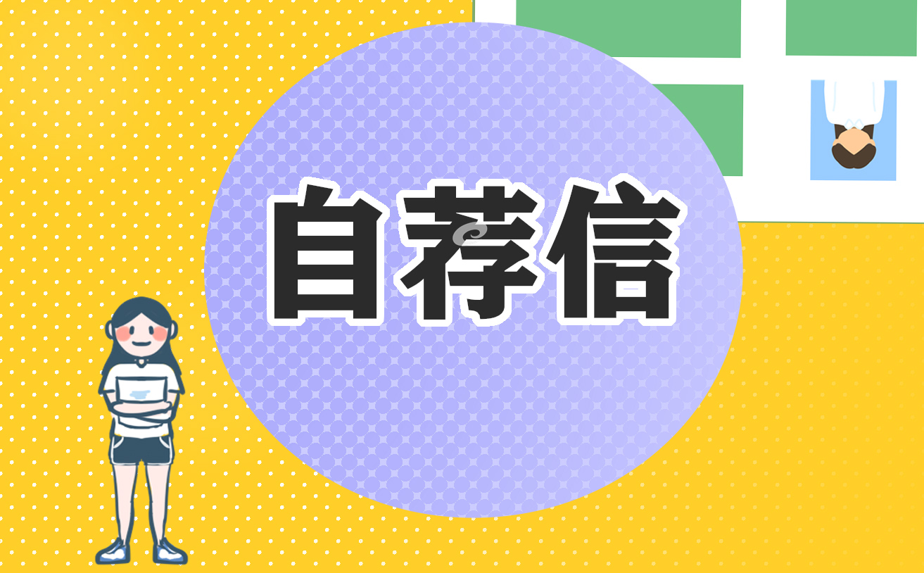 2022年大学生工作自荐信模板
